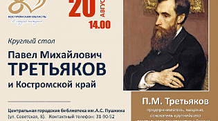 Круглый стол «Павел Михайлович Третьяков и Костромской край»